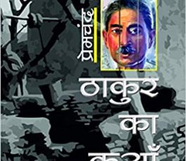 Thakur Ka Kuan Evam Anya Kahaniya (Hindi)